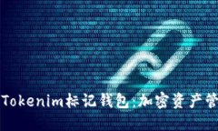 深入探索Tokenim标记钱包：加密资产管理的未来