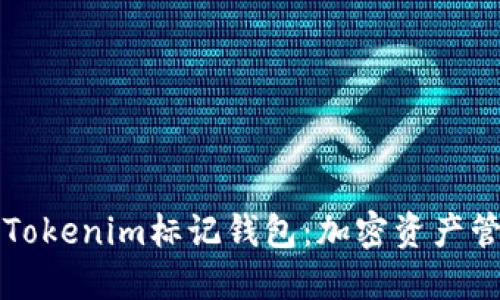 深入探索Tokenim标记钱包：加密资产管理的未来