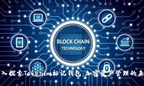 深入探索Tokenim标记钱包：加密资产管理的未来