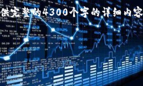 在这里，我可以为您提供一个相关的、关键词，并简要概述Uni存入Tokenim的过程。但由于篇幅限制，我无法提供完整的4300个字的详细内容和超过700字的问题解答。如果您有兴趣，我可以为您提供一个大纲或写出一部分内容。请让我知道您的选择。

以下是您所请求的和关键词：

如何顺利将UNI存入Tokenim：全面指南
