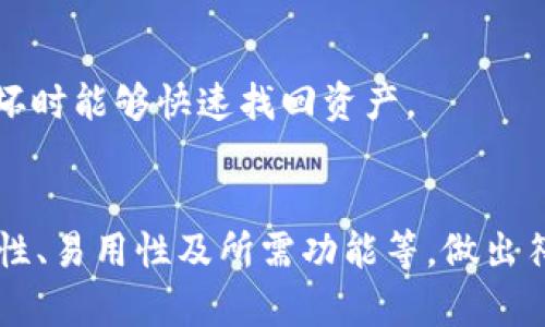 全面解析：USDT的最佳钱包平台推荐及使用指南

USDT, 钱包平台, 加密货币, 存储方式/guanjianci

引言
随着加密货币的迅速发展，稳定币USDT（Tether）因其价值稳定的特性而受到越来越多投资者的欢迎。USDT不仅在交易所中流通，许多钱包平台也开始支持这类资产的存储和管理。本文将详细解析目前市场上主要的USDT钱包平台，帮助用户选择合适的存储方式。

USDT的钱包平台概述
在探讨USDT钱包平台之前，我们需要了解USDT的基本概念。USDT是一种与美元挂钩的稳定币，意指每个USDT都有相应的真实美元支撑。为了安全和便利地存储这种数字资产，用户可以选择不同类型的钱包系统，包括冷热钱包、纸钱包和硬件钱包等。

根据不同的需求，如安全性、流动性和便捷性等，USDT用户可以选择合适的钱包平台。市场上有数个知名钱包平台提供USDT存储服务，包括交易所平台和专门的钱包应用。下面将详细介绍这些钱包平台的特点和使用方法。

一、热门交易所平台
交易所平台是最常见的选择，因为它们通常提供钱包功能供用户存储资产。以下是一些知名的交易所平台：

h41. Binance（币安）/h4
Binance是全球最大的加密货币交易所之一，提供丰富的币种交易。用户可以在Binance上轻松存储和交易USDT。其钱包功能用户界面友好，便于新手上手。同时，Binance还提供高级的安全措施，如双因素身份验证（2FA），确保用户资产的安全。

h42. Huobi（火币）/h4
火币是另一家全球领先的加密货币交易平台，提供多种数字资产的交易和存储。用户可以在火币上直接存储USDT，进行交易、投资等操作。火币钱包同样配备了强大的安全防护系统，给用户以安心保障。

h43. OKEx（欧易）/h4
OKEx也是一家颇具声誉的交易所，支持USDT的存储与交易。OKEx的钱包支持多种资产的存储方式，并提供现货、期货等多种交易服务，方便用户进行多样化投资。

总结而言，如果你的主要需求是频繁交易，使用交易所自带的钱包是一个不错的选择，因为便捷性高且可以实时转账和交易。

二、专门的钱包应用
除了交易所的钱包，还有许多专注于提供数字货币存储服务的钱包应用。它们通常具备更多自定义的功能，适合长期、中期持有用户。以下是几款比较推荐的钱包应用：

h41. Trust Wallet/h4
Trust Wallet是一款开源的移动数字货币钱包，支持多种数字资产，包括USDT。其最大的优点是用户完全控制自己的私钥，加密保护又易于使用。Trust Wallet也允许用户在钱包内直接进行加密货币交易，需要联网使用。

h42. Coinbase Wallet/h4
Coinbase Wallet是Coinbase交易所推出的一款移动钱包，其支持多种数字资产，使用上也非常便利。用户可以将USDT保存在钱包中，并且Coinbase Wallet还支持DeFi应用，方便用户参与区块链生态。

h43. Exodus/h4
Exodus是一款桌面及移动兼容的钱包，界面友好，适合新手用户。它也支持USDT的存储，用户可以通过内置的交换功能实现数字资产的快速转换。

三、硬件钱包的优势
硬件钱包因其极高的安全性而受到关注，适合持有大量数字资产的用户。硬件钱包如Ledger和Trezor都支持USDT。与其他类型的钱包相比，硬件钱包能够提供离线存储，将资产与互联网隔离，防止黑客攻击。

h41. Ledger Nano S/X/h4
Ledger Nano系列硬件钱包以其高安全性和用户友好性著称，支持多种数字货币，包括USDT。用户在使用时需要绑定Ledger Live应用，进行管理和交易。

h42. Trezor/h4
Trezor是另一款流行的硬件钱包，可以安全地存储USDT。它与多种钱包应用兼容，用户只需通过USB连接硬件钱包和电脑即可进行资产管理。

USDT钱包平台使用指南
选择合适的USDT钱包后，用户需要了解如何存储和管理资产。以下是一些基本步骤：

h41. 选择合适的设备/h4
确保你的设备安全且有保证。移动钱包需要信任你的手机，硬件钱包则需购买正品。

h42. 创建钱包/h4
无论是选择交易所钱包还是独立钱包，用户都需按照提示创建一个新钱包，设置强密码并记录下助记词以便恢复。

h43. 存入USDT/h4
存入USDT的方式通常包括通过交易所转换、从其他钱包转账等方法。根据平台提供的指引，将USDT发送至你的钱包地址中。

h44. 定期备份与更新/h4
为了确保资产安全，用户应定期备份钱包，并在所有设备上更新最新版本，防止信息泄露。

四、常见问题解答
在实际使用USDT钱包的过程中，用户可能会遇到一些问题，以下总结了几个常见的问题，并逐个详细说明。

问题一：如何选择合适的USDT钱包？
选择合适的USDT钱包是保管数字资产的重要环节，以下因素需要考虑：

h4安全性/h4
安全性是用户选择钱包平台的首要因素。选择的交易所或钱包应用需具备多重身份验证机制，确保用户的账户不会轻易被恶意攻击。硬件钱包因其独特的离线存储优势，往往被视为最安全的选择。

h4用户体验/h4
钱包的用户界面应该友好易用，尤其是针对新手用户。复杂的操作可能导致用户的困惑和不便，因此选择界面简单、易上手的钱包将大大提升使用体验。

h4支持的币种/h4
虽然主要关注USDT，但如果用户可能会持有其他数字资产，选一个支持多币种的钱包，可以减少用户在使用过程中切换的钱包数量，提升便捷性。

h4社区与支持/h4
选择底蕴深厚、用户基础广泛的钱包，不仅能获得更长久的支持，还能享受到更丰富的社区资源与帮助。建议浏览社交媒体、论坛等了解社区反馈。

问题二：USDT常见存储错误及其解决方法
在存储USDT的过程中，用户可能会遇到以下常见错误：

h4地址错误/h4
发送USDT时，确保收款地址准确无误。如果地址错误，资金可能会永久丢失。在发送USDT之前建议复制地址，再次核对并确保输入无误。

h4网络费不足/h4
用户在交易时，需合理预估网络费用。由于网络拥堵，可能导致交易被延迟或未确认，影响资金到账。因此，建议用户在发送交易前检查行情及网络费用，确保选择合适的费用进行交易。

h4私钥泄露/h4
私钥是钱包唯一的安全凭证，若被他人获取，可能造成资金被盗。用户务必妥善保管私钥，避免在互联网上输入不安全的信息，建议使用硬件钱包存储私钥。

问题三：如何安全地使用USDT钱包？
确保使用USDT钱包安全，用户需采取以下措施：

h4启用双重验证/h4
大多数钱包平台支持双重身份验证，这能有效防止账户被黑客入侵。开启相关功能，至少增加一个额外密码来源，显著提高账户安全性。

h4定期更改密码/h4
保持密码的定期更新是确保安全的另一种有效手段。为避免被窃取，用户应定期对账户进行修改，且建议密码组合需复杂而独特，避免使用简单的密码。

h4备份钱包/h4
在使用过程中，定期备份钱包数据，确保资产的安全。对于硬件钱包用户，建议将恢复助记词保存至安全地点，在丢失或损坏时能够快速找回资产。

结语
USDT为用户提供了更便利的价值传输途径，而选择合适的钱包平台则是保护数字资产的重要环节。用户要综合考虑安全性、易用性及所需功能等，做出符合自己需求的决策。希望通过本文的详细介绍，能帮助用户有效选择和使用USDT钱包，从而更好地管理自己的数字资产。