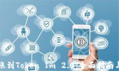 从火币转账到Token Im 2.0：全面指南与最佳实践