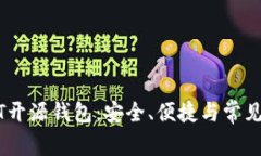 揭秘USDT开源钱包：安全、便捷与常见问题解析