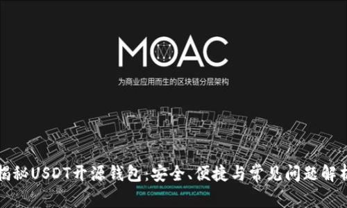 揭秘USDT开源钱包：安全、便捷与常见问题解析