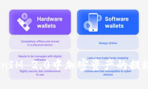 : 全面解析：TokenIM 2.0中加密资产的提现指南与注意事项