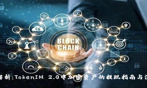 : 全面解析：TokenIM 2.0中加密资产的提现指南与注意事项