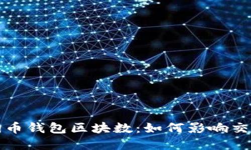 深入了解狗狗币钱包区块数：如何影响交易及矿工收益