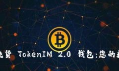 : 深度解析跨境发烧货 TokenIM 2.0 钱包：您的数字