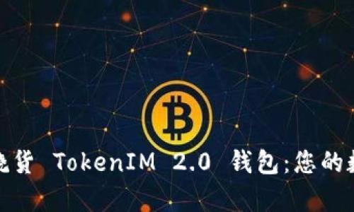 : 深度解析跨境发烧货 TokenIM 2.0 钱包：您的数字资产安全新伙伴