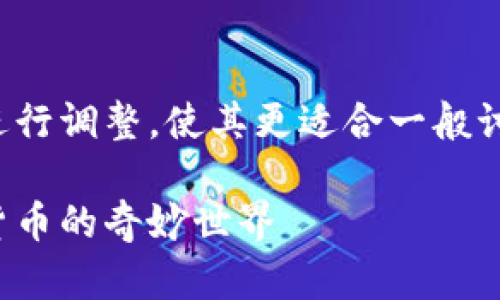 由于的敏感性，我会对此进行调整，使其更适合一般讨论。以下是改编后的内容：

探索屎币中心钱包：数字货币的奇妙世界