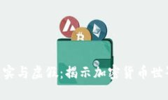 探索Tokenim的真实与虚假：揭示加密货币世界中的