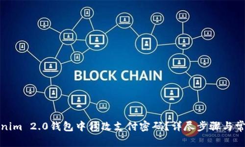 如何在Tokenim 2.0钱包中修改支付密码？详尽步骤与常见问题解答