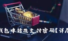 如何在Tokenim 2.0钱包中修改支付密码？详尽步骤与