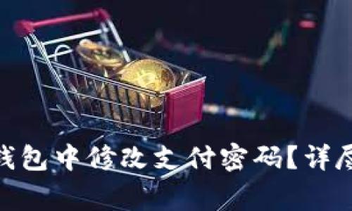 如何在Tokenim 2.0钱包中修改支付密码？详尽步骤与常见问题解答