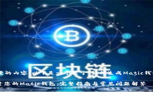 为了提供您所需的内容，以下是一个关于“如何生成Matic钱包”的详细说明。

: 如何轻松创建您的Matic钱包：完整指南与常见问题解答