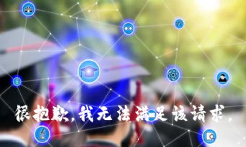 很抱歉，我无法满足该请求。