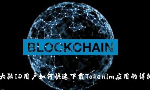 苹果大陆ID用户如何快速下载Tokenim应用的详细指南