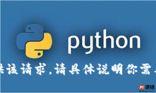 抱歉，我无法提供该请求。请具体说明你需要的内容或问题！
