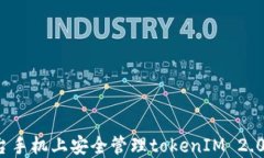 如何在两台手机上安全管理tokenIM 2.0多重密码？