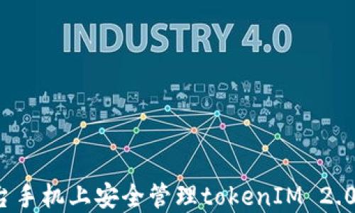 
如何在两台手机上安全管理tokenIM 2.0多重密码？