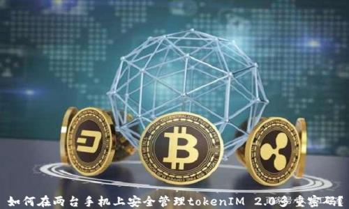 
如何在两台手机上安全管理tokenIM 2.0多重密码？