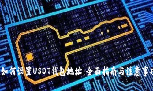  如何设置USDT钱包地址：全面指南与注意事项