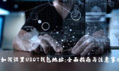  如何设置USDT钱包地址：全面指南与注意事项