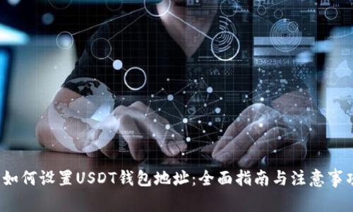  如何设置USDT钱包地址：全面指南与注意事项