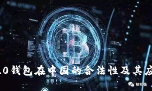 TokenIM 2.0钱包在中国的合法性及其应用前景分析