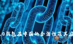 TokenIM 2.0钱包在中国的合法性及其应用前景分析