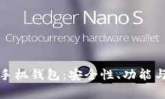 探索常用比特币手机钱包：安全性、功能与用户