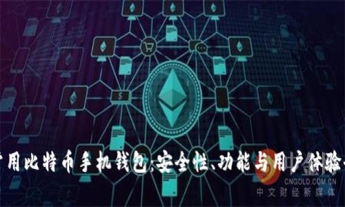 探索常用比特币手机钱包：安全性、功能与用户体验全解析