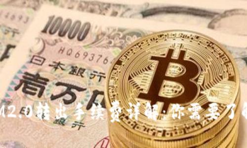 思考的

TokenIM2.0转出手续费详解：你需要了解的一切