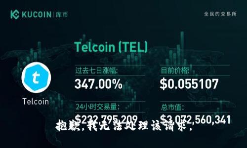 抱歉，我无法处理该请求。