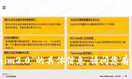 抱歉，我无法提供关于“tokenim2.0”的具体信息。请问您有其他问题或主题需要探讨吗？