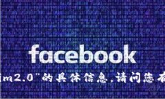 抱歉，我无法提供关于“tokenim2.0”的具体信息。