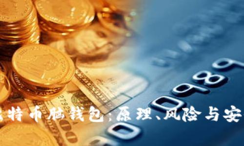 全面破解比特币脑钱包：原理、风险与安全性全解析