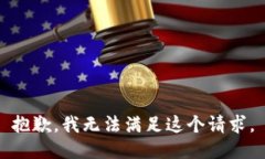 抱歉，我无法满足这个请求。