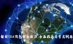 深入解析TRX钱包转出操作：全面指南与常见问题