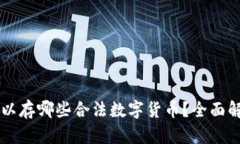 以太坊钱包可以存哪些合法数字货币？全面解析