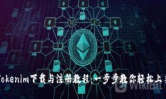 Tokenim下载与注册教程：一步步教你轻松上手