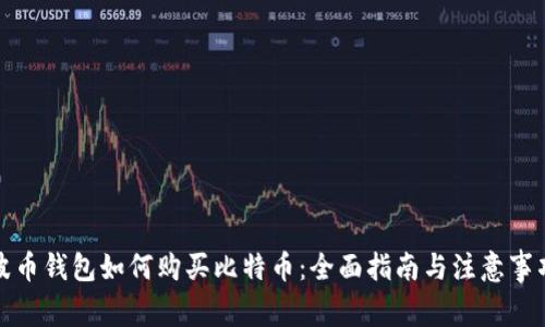 波币钱包如何购买比特币：全面指南与注意事项