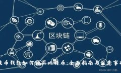 波币钱包如何购买比特币：全面指南与注意事项