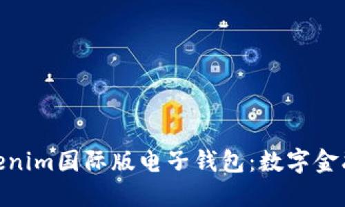 : 探索Tokenim国际版电子钱包：数字金融革新之旅
