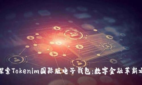 : 探索Tokenim国际版电子钱包：数字金融革新之旅