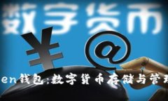 全面解析Token钱包：数字货币存储与管理的最佳选