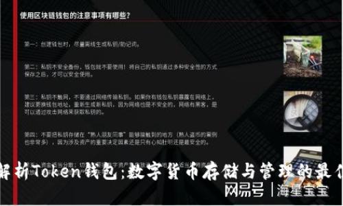 全面解析Token钱包：数字货币存储与管理的最佳选择