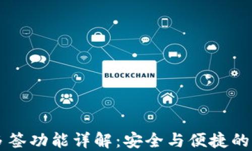 
IM钱包多签功能详解：安全与便捷的完美结合