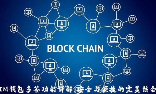 
IM钱包多签功能详解：安全与便捷的完美结合