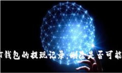 如何处理USDT钱包的提现记录：删除是否可能及其